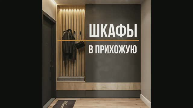 Шкафы в прихожую в современном стиле смотреть онлайн