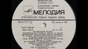 Пионерские Песни - 1976 - Детские Хоры © [LP] © Vinyl Rip