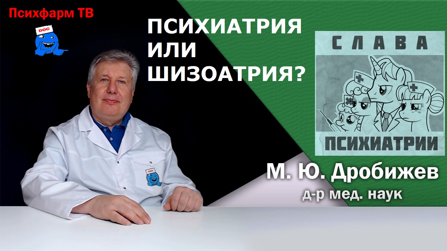 Психиатрия или шизоатрия?