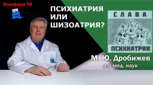 Психиатрия или шизоатрия?