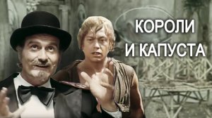 Короли и капуста. 1 серия (1978)