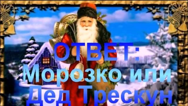 викторина День рождения Д Мороза 1 смотреть онлайн