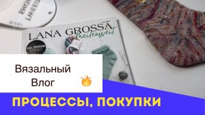 Вязальный влог: процессы, покупки