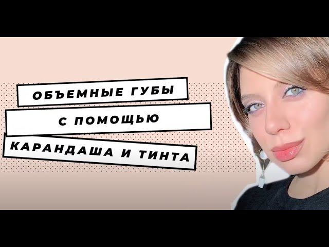 Объемные губы с помощью карандаша: пошаговая инструкция от визажиста смотреть онлайн