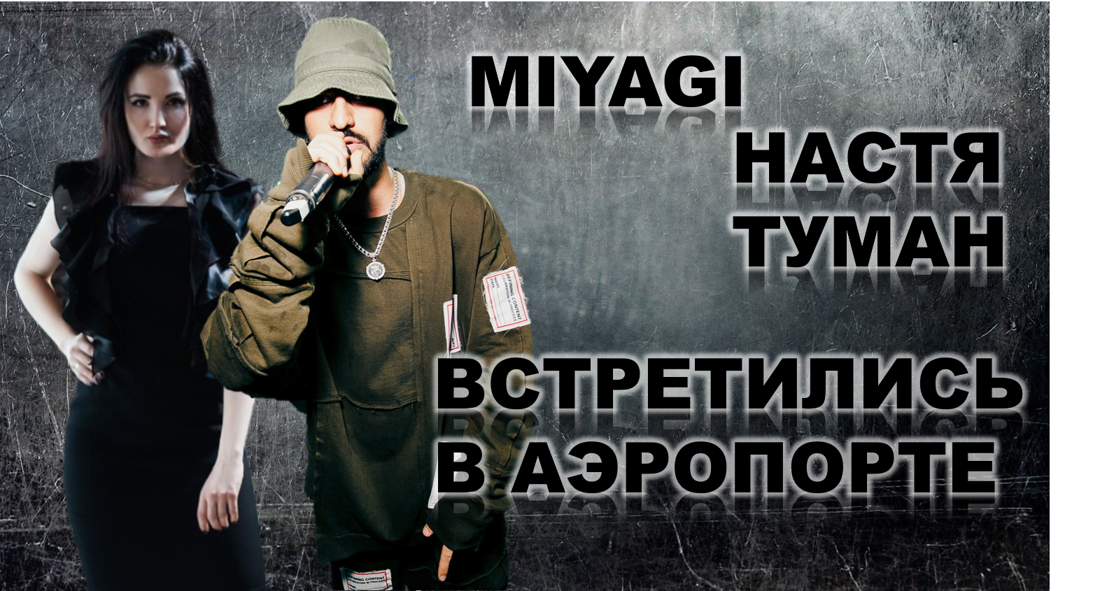 Настя туман встретила Miyagi в аэропорте и он спел!