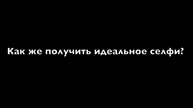 Selfie VS Really, как получаться на фото? смотреть онлайн
