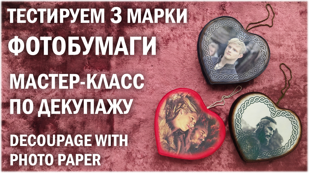Декупаж с фотобумагой Decoupage With Photo Paper DIY Valentine How To Make Decoupage With Photopaper