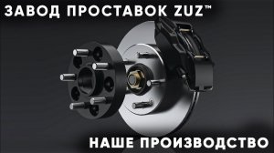 Колёсные проставки ZUZ презентация  | Завод проставок ZUZ отзывы™