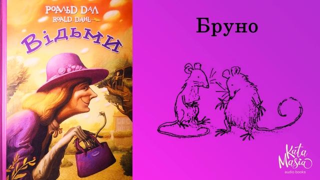 Роальд Даль, Відьми. Аудіокнига. Глава 13. Бруно