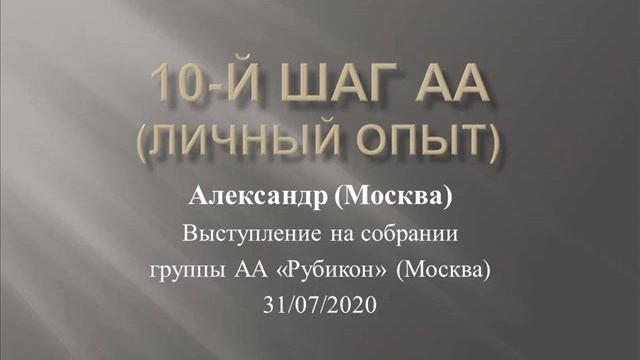 10-й шаг АА (личный опыт). Александр (Москва). Выступление на собрании группы АА "Рубикон" (Москва) смотреть онлайн
