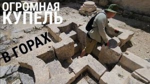 Так устроена огромная горная купель в древнем монастыре Alahan в Турции- от 28 авг 2024