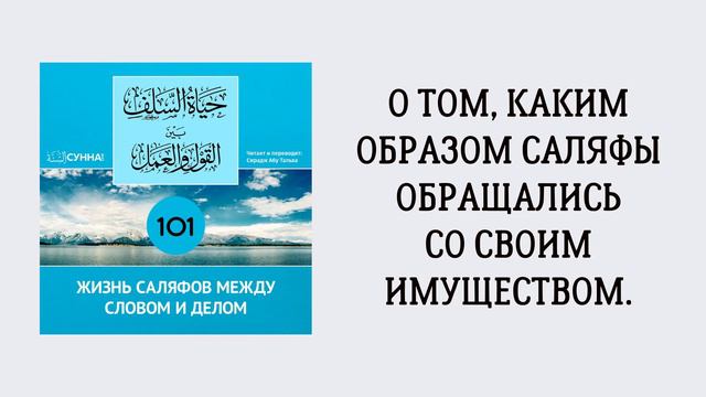 101. Жизнь саляфов между словом и делом // Сирадж Абу Тальха смотреть онлайн