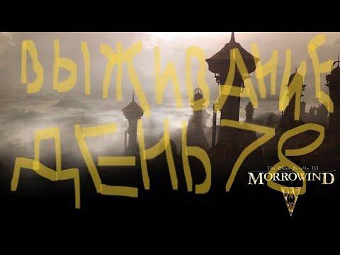 The Elder Scrolls III: Morrowind ВЫЖИВАНИЕ ДЕНЬ 78 смотреть онлайн