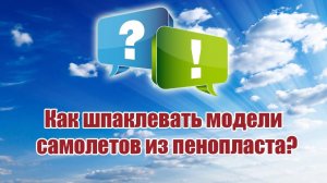 Как шпаклевать модели из пенопласта? / ALNADO