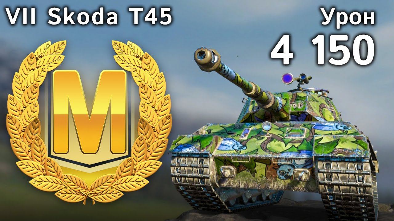Skoda T45: Мастер и 4200 урона (World Of Tanks Blitz)