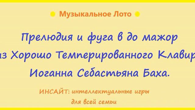 Прелюдия и фуга в до мажор. Хорошо Темперированный Клавир. Иоганн Себастьян Бах. Музыкальное Лото. смотреть онлайн