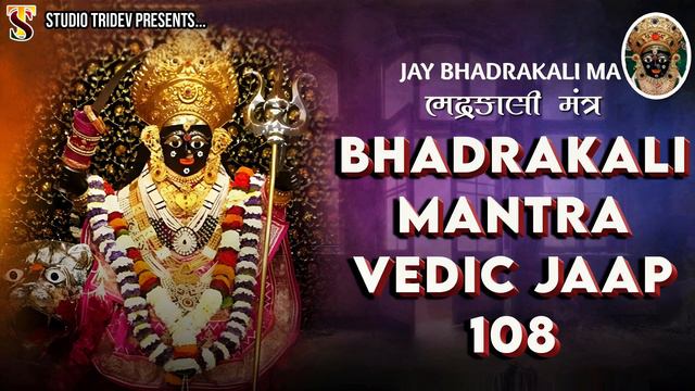 Bhadrakali Mantra | 108 Mantra Jaap - भद्रकाली मंत्र | 108 मंत्र जाप - Studio Tridev смотреть онлайн