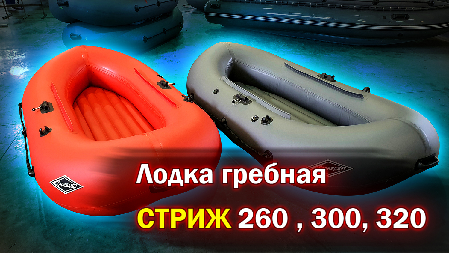 Лодка гребная СТРИЖ 260 , 300, 320 || Лодки ПВХ смотреть онлайн