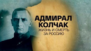 СМОТРИМ! Документальный фильм "Адмирал Колчак. Жизнь и смерть за Россию" - СЕГОДНЯ В 01:00 // АНОНС
