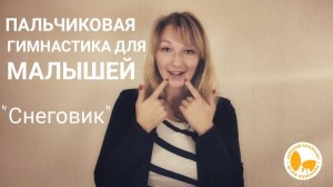 Пальчиковая гимнастика для малышей «Снеговик»