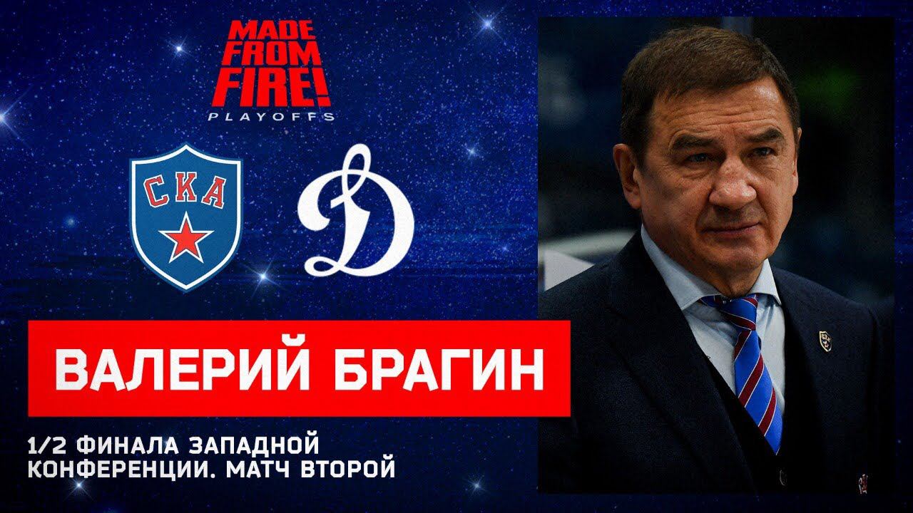 СКА - "Динамо" Москва. Матч второй. Пресс-конференция смотреть онлайн