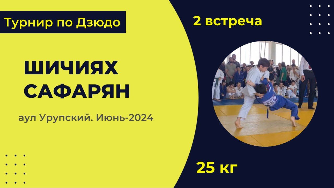 2. Шичиях - Сафарян [Июнь 2024]