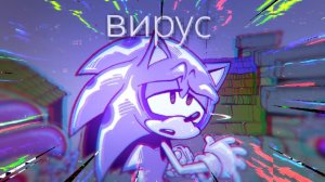 СОНИК ЗАРАЗИЛСЯ НЕИЗВЕСТНЫМ ВИРУСОМ?
