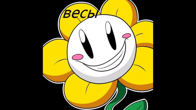 кто ты по знаку задиака undertale смотреть онлайн