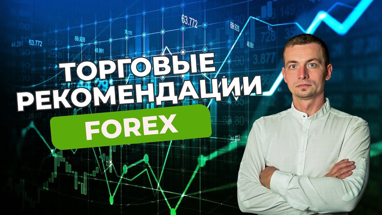Торговые рекомендации FOREX | 03.04.2024 | Игорь Русов смотреть онлайн