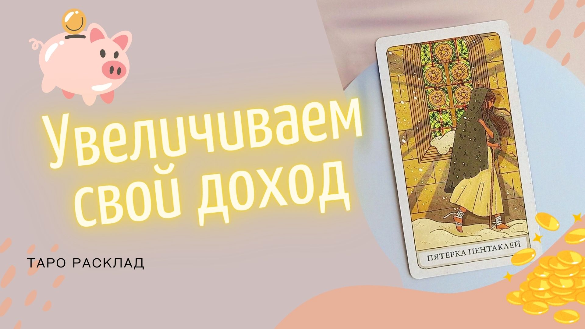 Увеличиваем СВОЙ ДОХОД! ✨Таро расклад ✨ смотреть онлайн