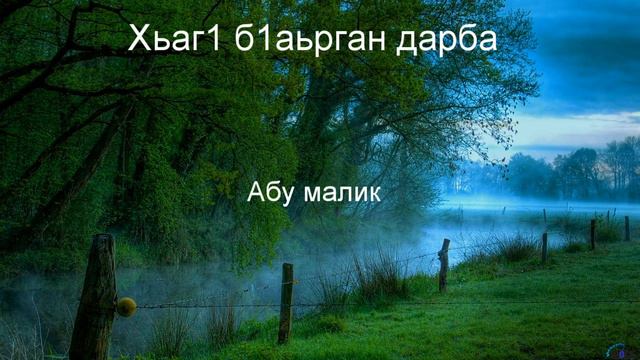 Хьаг1 б1аьрган дарба | Абу малик смотреть онлайн