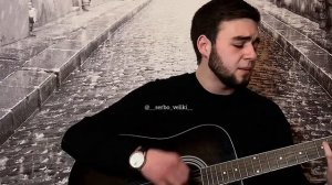 Сербо-Великий Руслан - Я помню нашу с тобой встречу