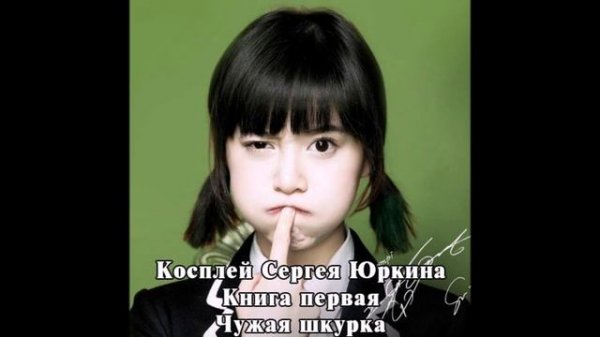 Кощиенко Андрей - Косплей Сергея Юркина 1, Чужая шкурка