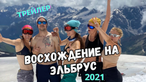 Восхождение на Эльбрус. Тизер. Трейлер.