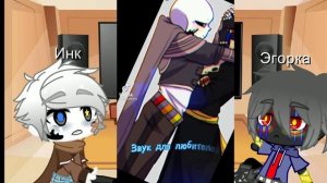 Реакция Эррора и Инка на шип "Эрроринк" 1/2