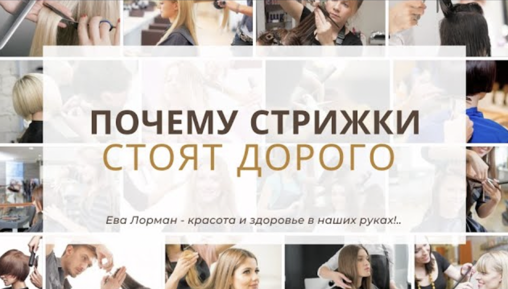 Почему стрижки на длинные волосы самые дорогие Ева Лорман смотреть онлайн