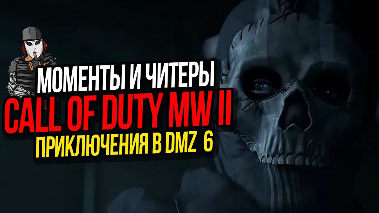 СМЕШНЫЕ МОМЕНТЫ И ЧИТЕРЫ►ПРИКЛЮЧЕНИЯ В DMZ ЧАСТЬ 6►CALL OF DUTY