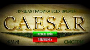 Лучшая графика! Игра «Цезарь 3» Мирная компания. 3 миссия. 1 ЧАСТЬ прохождения. Строим город КАПУЯ