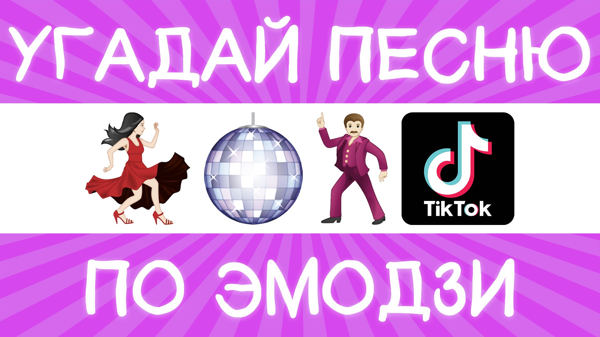 Угадай песню TikTok по эмодзи за 10 секунд! | Где логика? смотреть онлайн