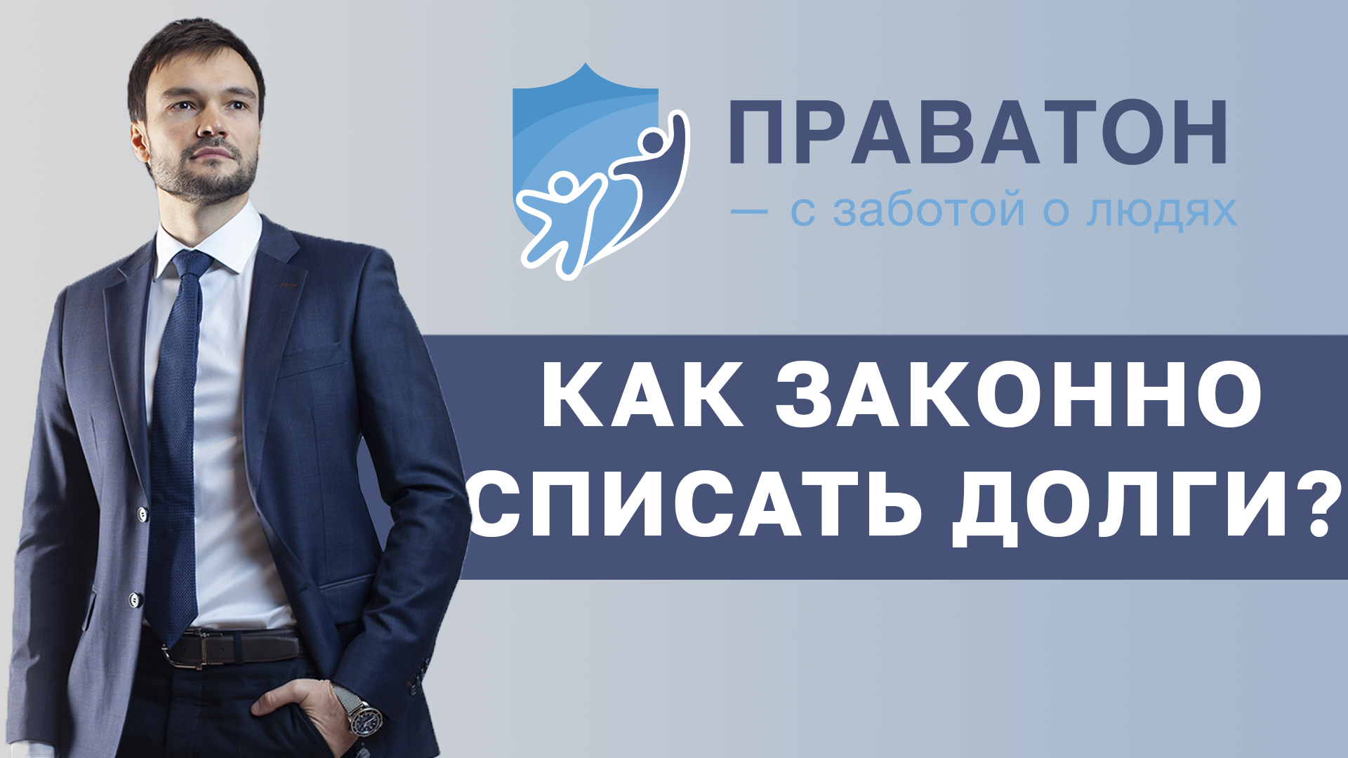 Как законно и навсегда списать долги в 2024 году смотреть онлайн