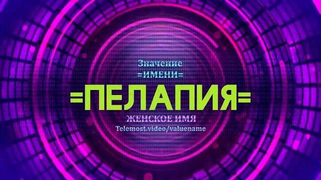 Значение имени Пелапия - Тайна имени смотреть онлайн