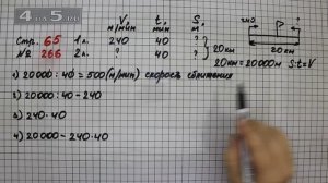 Страница 65 Задание 266 – Математика 4 класс Моро – Учебник Часть 2