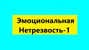 Взрослые Дети Алкоголиков ( Вда) : "Что такое эмоциональная нетрезвость у Вда?"