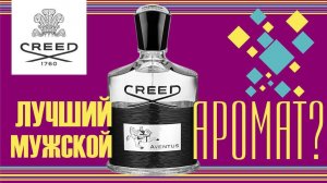 CREED AVENTUS - САМЫЙ ЧЕСТНЫЙ ОБЗОР // FRAGRANCE REVIEW
