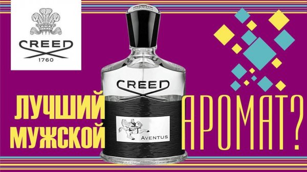CREED AVENTUS - САМЫЙ ЧЕСТНЫЙ ОБЗОР // FRAGRANCE REVIEW