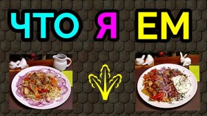 Что я ем на диете, низкокалорийные блюда / как я похудела на 94 кг