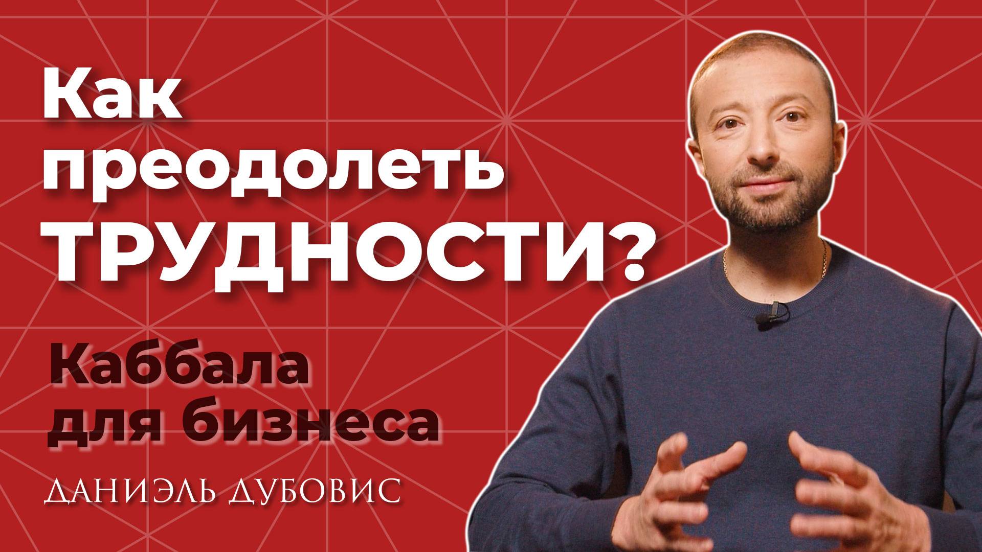 Как преодолеть сложности? Каббала и бизнес
