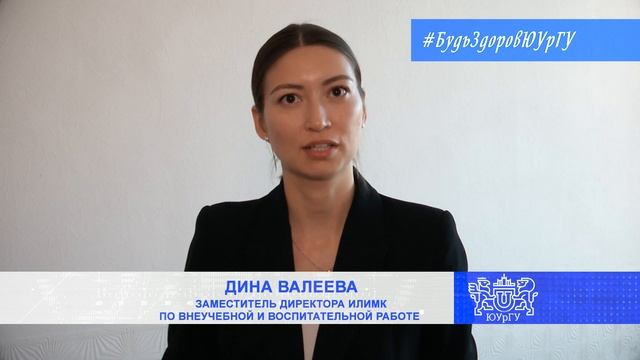 Будь здоров, ЮУрГУ!