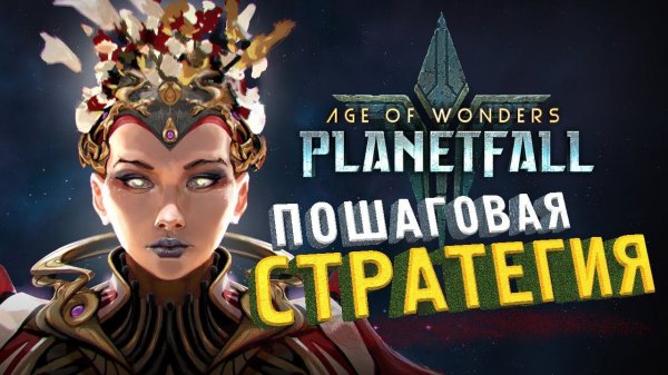 ОБЗОР Age of Wonders Planetfall - пошаговая стратегия от Paradox Interactive
