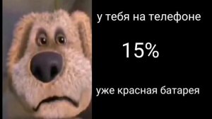 Сколько зарядки на телефоне? Грустные лица бена